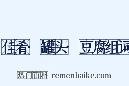 佳肴·罐头·豆腐组词是什么意思的图片